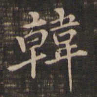 董其昌韩书法图片