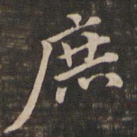 董其昌庶书法图片