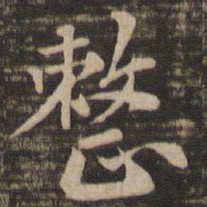 周越整书法图片