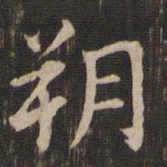 董其昌朔书法图片