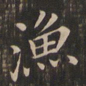 董其昌渔书法图片