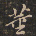 董其昌董书法图片