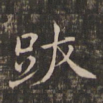 冯铨跋书法图片