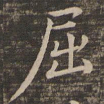 冯铨屈书法图片