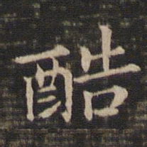 冯铨酷书法图片
