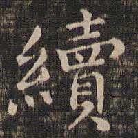 冯铨续书法图片