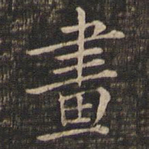 冯铨画书法图片