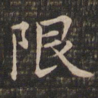 冯铨限书法图片