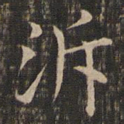 冯铨泝书法图片