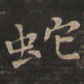 冯铨蛇书法图片