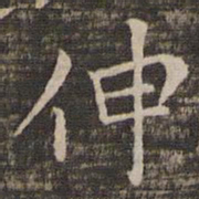 冯铨伸书法图片