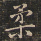 冯铨柔书法图片