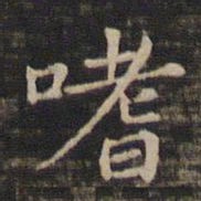 冯铨嗜书法图片