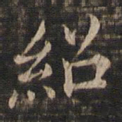 冯铨绍书法图片