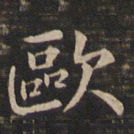 冯铨欧书法图片