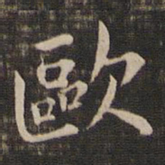 冯铨欧书法图片