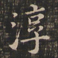冯铨淳书法图片