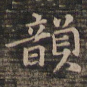 冯铨韵书法图片