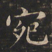 冯铨宛书法图片