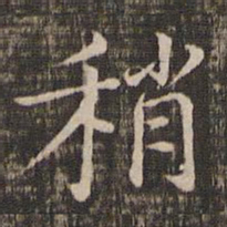 冯铨稍书法图片