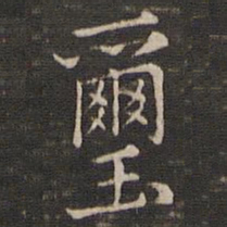 冯铨玺书法图片