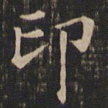 冯铨印书法图片