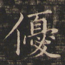 冯铨优书法图片