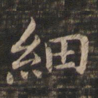 冯铨细书法图片