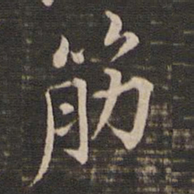 冯铨筋书法图片
