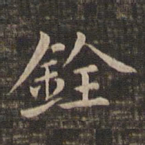 冯铨铨书法图片