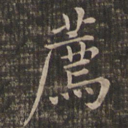 冯铨荐书法图片