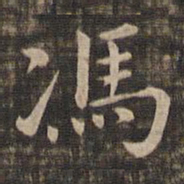 冯铨冯书法图片