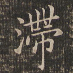 冯铨滞书法图片