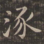 冯铨涿书法图片