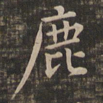 冯铨鹿书法图片