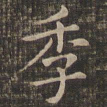 冯铨季书法图片