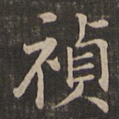冯铨祯书法图片
