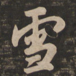 王羲之雪书法图片