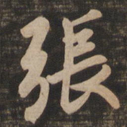 王羲之张书法图片