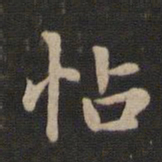 赵孟頫帖书法图片