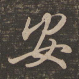 王羲之安书法图片