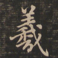 赵孟頫羲书法图片