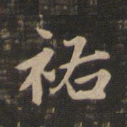 赵孟頫祐书法图片