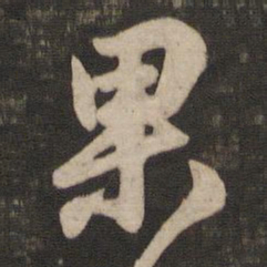 王羲之果书法图片