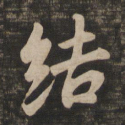 王羲之结书法图片