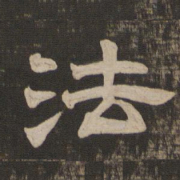 法书法图片
