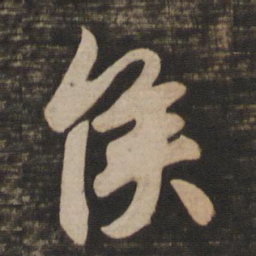 王羲之侯书法图片