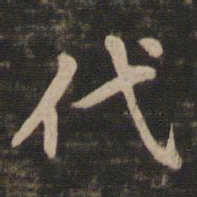 赵孟頫代书法图片