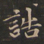 赵孟頫诰书法图片