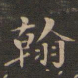 赵孟頫翰书法图片